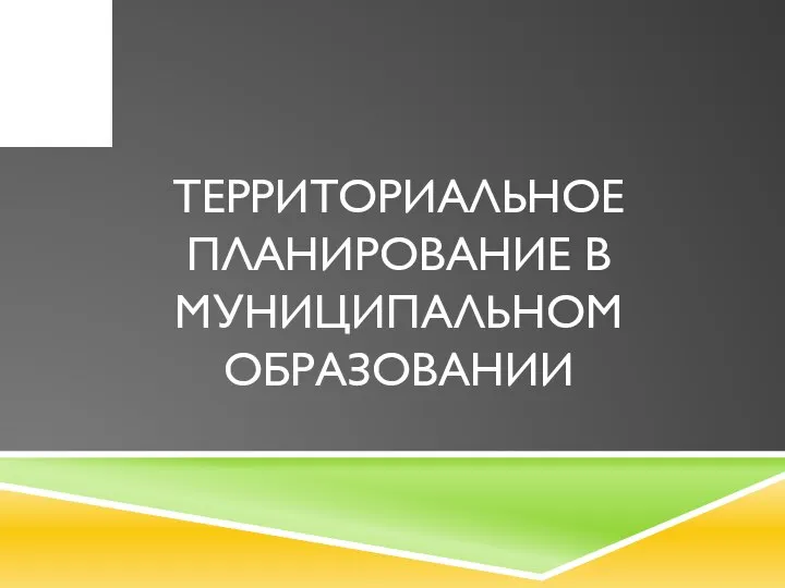 ТЕРРИТОРИАЛЬНОЕ ПЛАНИРОВАНИЕ В МУНИЦИПАЛЬНОМ ОБРАЗОВАНИИ