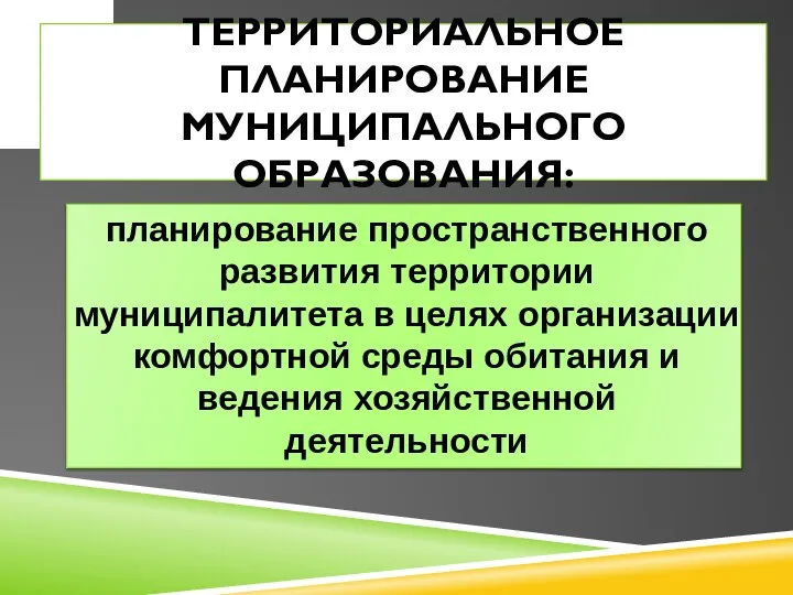 ТЕРРИТОРИАЛЬНОЕ ПЛАНИРОВАНИЕ МУНИЦИПАЛЬНОГО ОБРАЗОВАНИЯ: планирование пространственного развития территории муниципалитета в целях