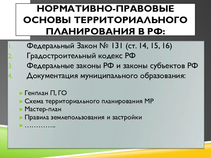 НОРМАТИВНО-ПРАВОВЫЕ ОСНОВЫ ТЕРРИТОРИАЛЬНОГО ПЛАНИРОВАНИЯ В РФ: Федеральный Закон № 131 (ст.