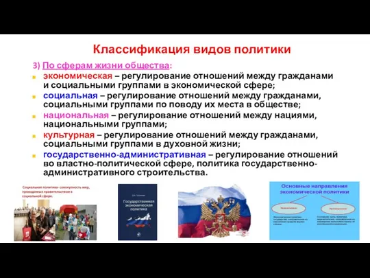 Классификация видов политики 3) По сферам жизни общества: экономическая – регулирование