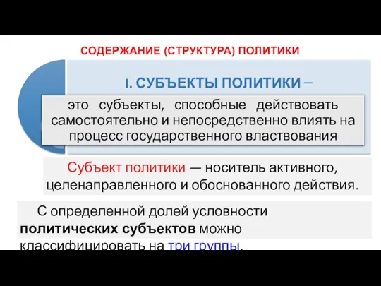 СОДЕРЖАНИЕ (СТРУКТУРА) ПОЛИТИКИ Субъект политики — носитель активного, целенаправленного и обоснованного