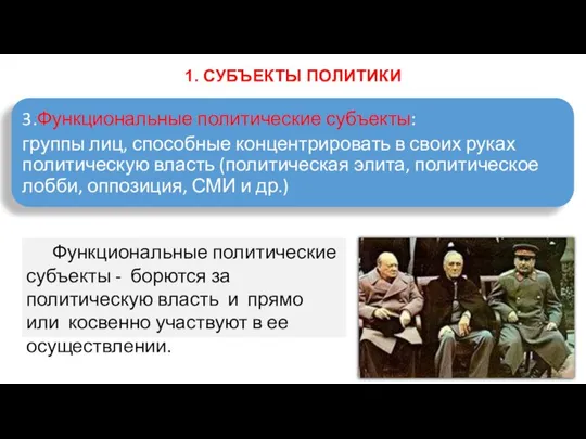 1. СУБЪЕКТЫ ПОЛИТИКИ Функциональные политические субъекты - борются за политическую власть