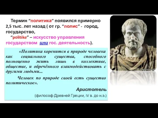 «Политика коренится в природе человека как социального существа, способного полноценно жить