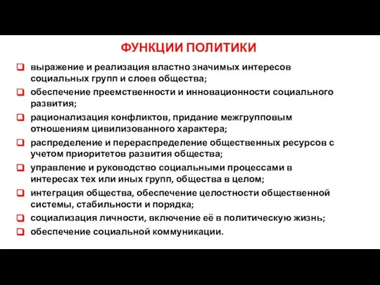 ФУНКЦИИ ПОЛИТИКИ выражение и реализация властно значимых интересов социальных групп и