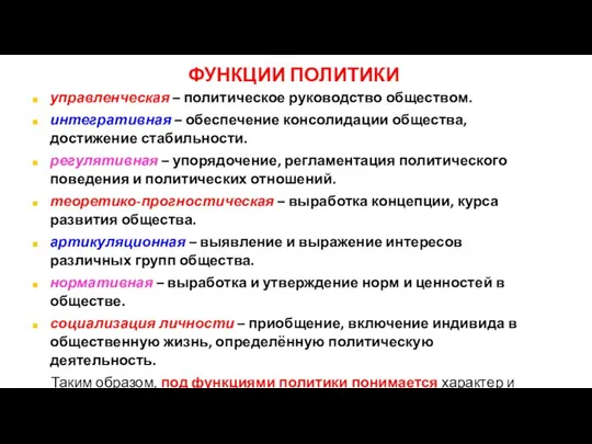 ФУНКЦИИ ПОЛИТИКИ управленческая – политическое руководство обществом. интегративная – обеспечение консолидации