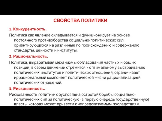 СВОЙСТВА ПОЛИТИКИ 1. Конкурентность. Политика как явление складывается и функционирует на