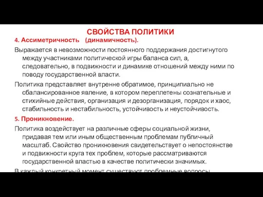 СВОЙСТВА ПОЛИТИКИ 4. Ассиметричность (динамичность). Выражается в невозможности постоянного поддержания достигнутого