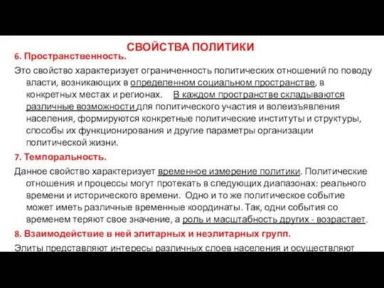 СВОЙСТВА ПОЛИТИКИ 6. Пространственность. Это свойство характеризует ограниченность политических отношений по