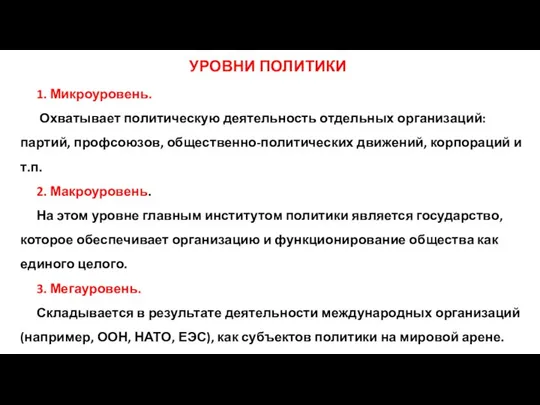 УРОВНИ ПОЛИТИКИ 1. Микроуровень. Охватывает политическую деятельность отдельных организаций: партий, профсоюзов,