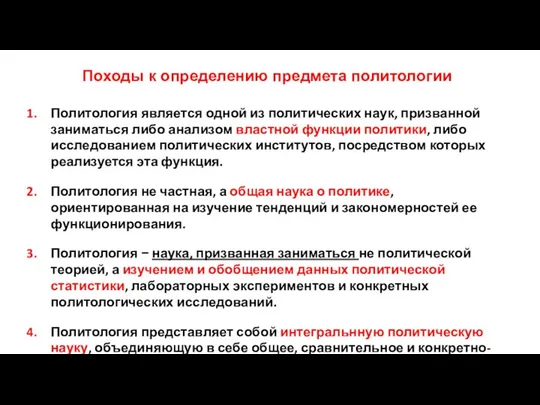 Походы к определению предмета политологии Политология является одной из политических наук,