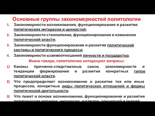 Основные группы закономерностей политологии Закономерности возникновения, функционирования и развития политических интересов