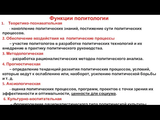 Функции политологии Теоретико-познавательная - накопление политических знаний, постижение сути политических процессов.