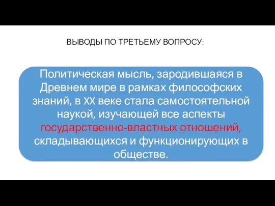 ВЫВОДЫ ПО ТРЕТЬЕМУ ВОПРОСУ: