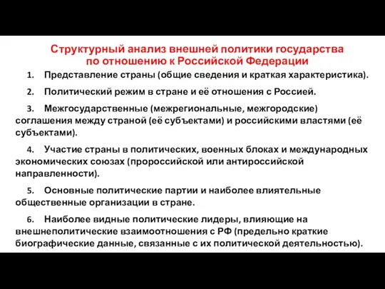 Структурный анализ внешней политики государства по отношению к Российской Федерации 1.