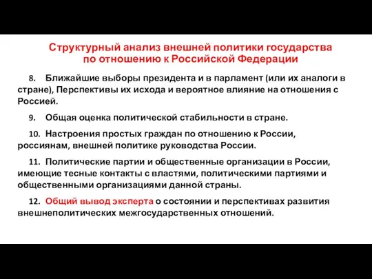 Структурный анализ внешней политики государства по отношению к Российской Федерации 8.