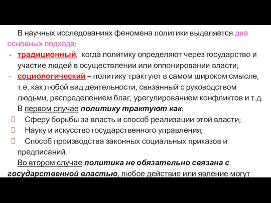 В научных исследованиях феномена политики выделяется два основных подхода: традиционный, когда