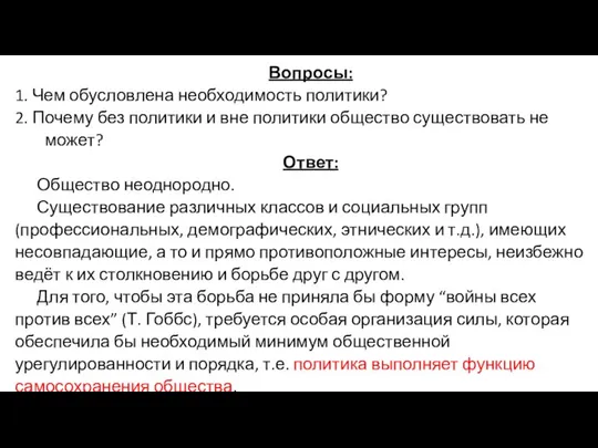 Вопросы: 1. Чем обусловлена необходимость политики? 2. Почему без политики и