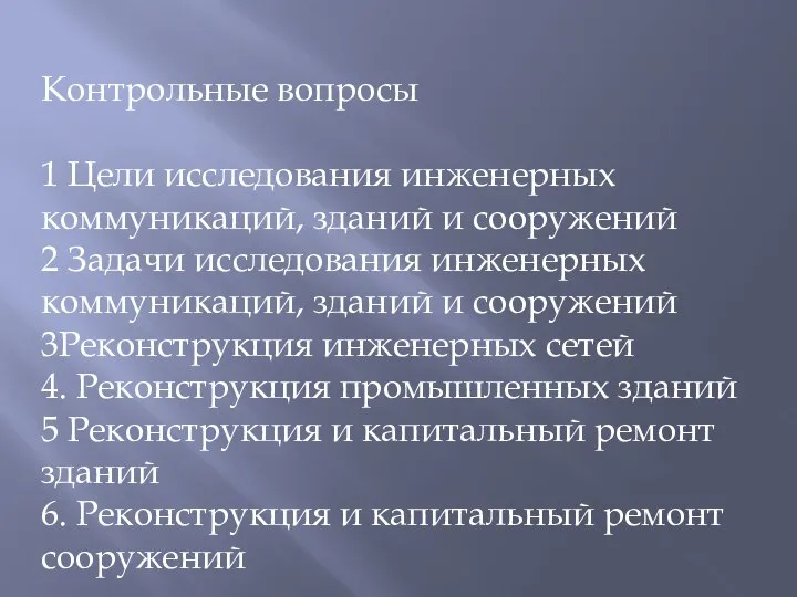 Контрольные вопросы 1 Цели исследования инженерных коммуникаций, зданий и сооружений 2