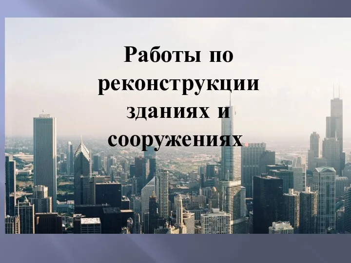 Работы по реконструкции зданиях и сооружениях.