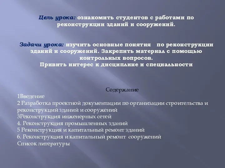 Содержание 1Введение 2 Разработка проектной документации по организации строительства и реконструкций