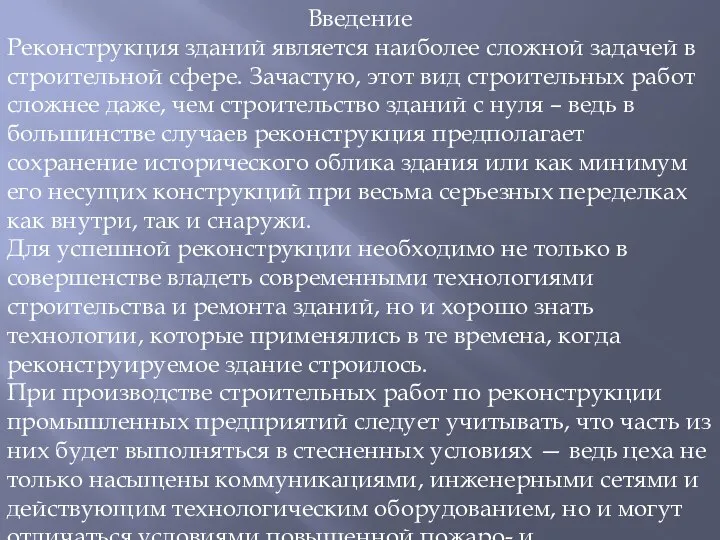 Введение Реконструкция зданий является наиболее сложной задачей в строительной сфере. Зачастую,