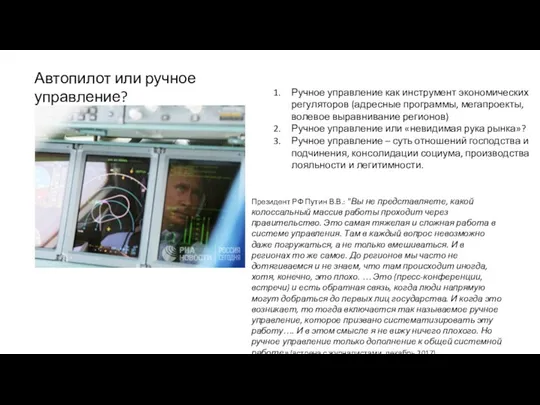 Автопилот или ручное управление? Ручное управление как инструмент экономических регуляторов (адресные