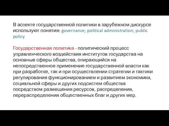 В аспекте государственной политики в зарубежном дискурсе используют понятия: governance; political