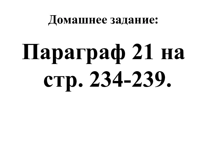 Домашнее задание: Параграф 21 на стр. 234-239.