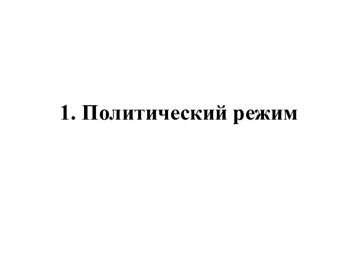 1. Политический режим