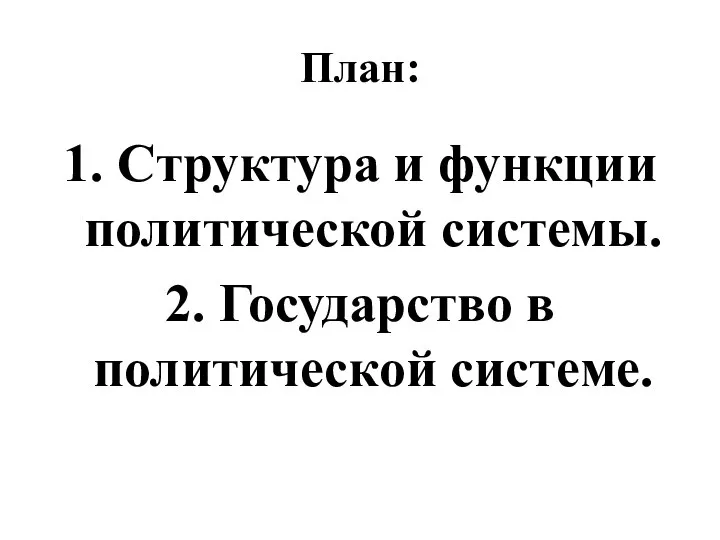 План: 1. Структура и функции политической системы. 2. Государство в политической системе.