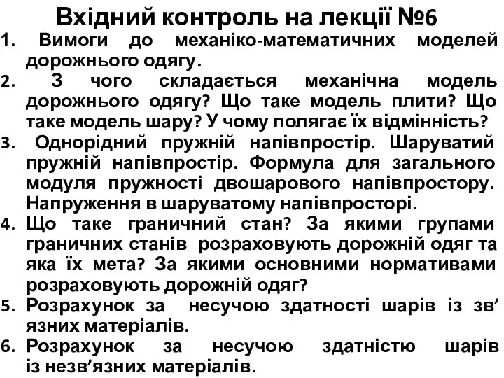 Вхідний контроль на лекції №6 Вимоги до механіко-математичних моделей дорожнього одягу.