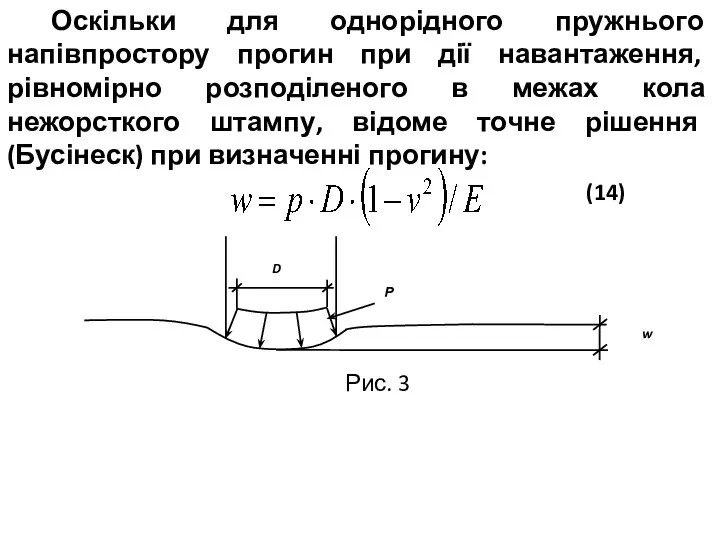 Оскільки для однорідного пружнього напівпростору прогин при дії навантаження, рівномірно розподіленого