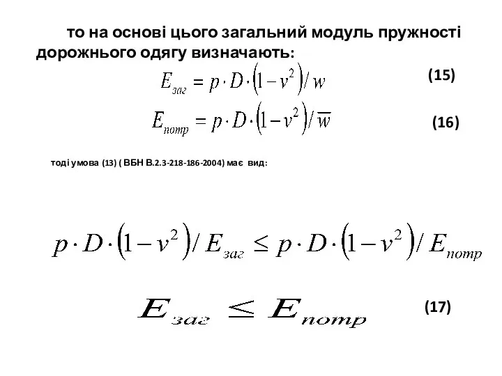 тоді умова (13) ( ВБН В.2.3-218-186-2004) має вид: (16) (15) (17)