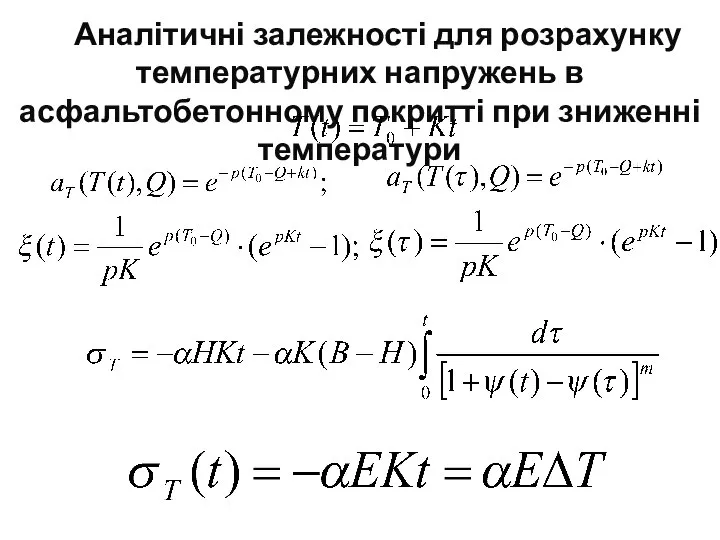 Аналітичні залежності для розрахунку температурних напружень в асфальтобетонному покритті при зниженні температури