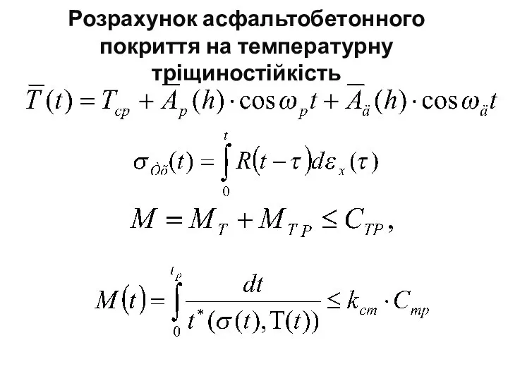 Розрахунок асфальтобетонного покриття на температурну тріщиностійкість