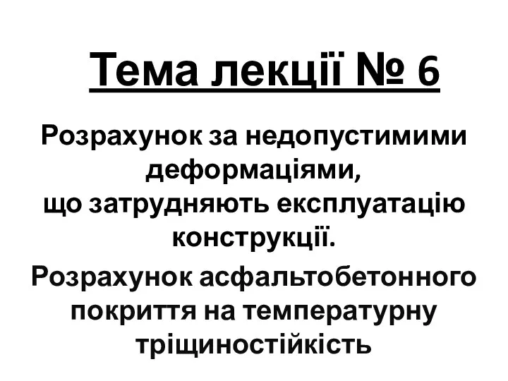 Тема лекції № 6 Розрахунок за недопустимими деформаціями, що затрудняють експлуатацію