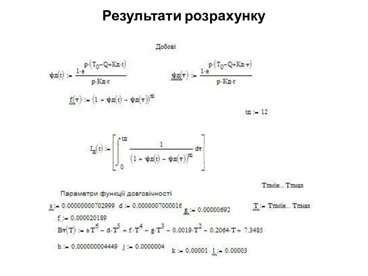 Результати розрахунку