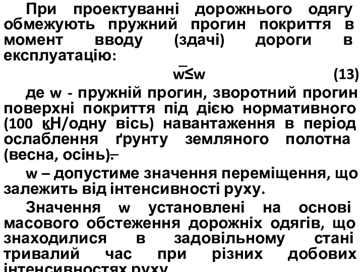 При проектуванні дорожнього одягу обмежують пружний прогин покриття в момент вводу