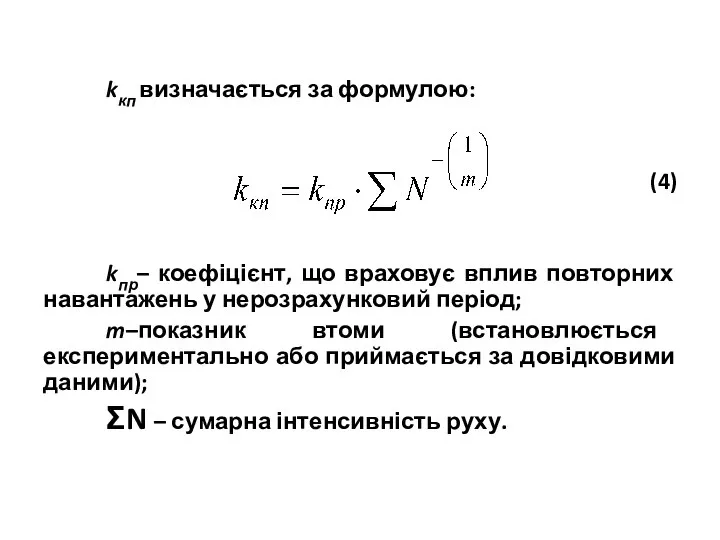 kкп визначається за формулою: (4) kпр– коефіцієнт, що враховує вплив повторних