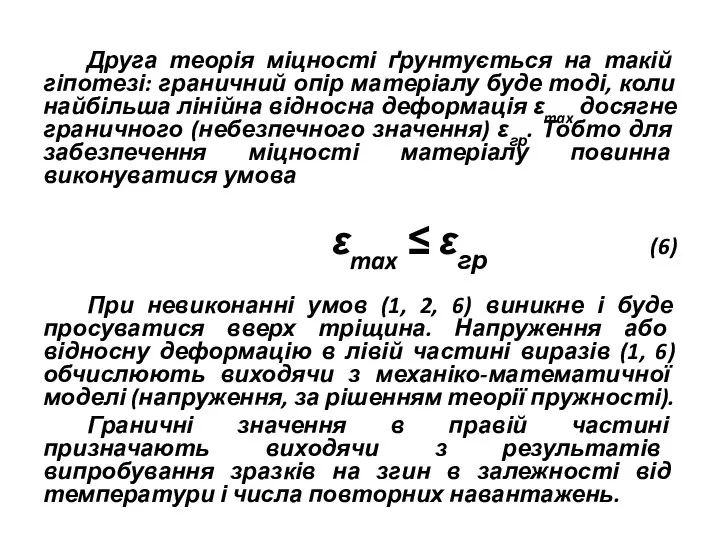 Друга теорія міцності ґрунтується на такій гіпотезі: граничний опір матеріалу буде