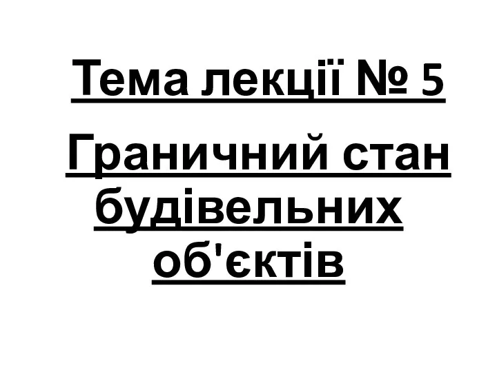 Тема лекції № 5 Граничний стан будівельних об'єктів