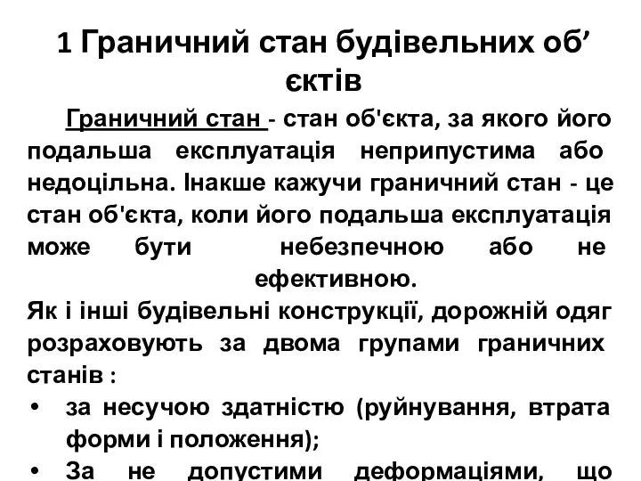 1 Граничний стан будівельних об’єктів Граничний стан - стан об'єкта, за