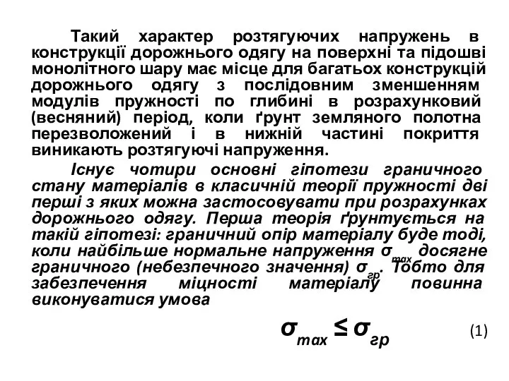 Такий характер розтягуючих напружень в конструкції дорожнього одягу на поверхні та