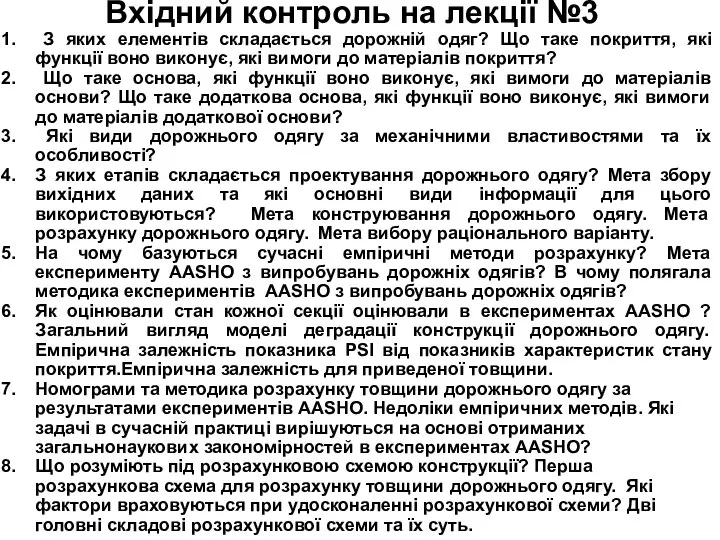 Вхідний контроль на лекції №3 З яких елементів складається дорожній одяг?