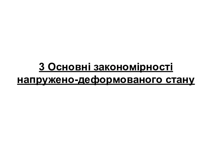 3 Основні закономірності напружено-деформованого стану