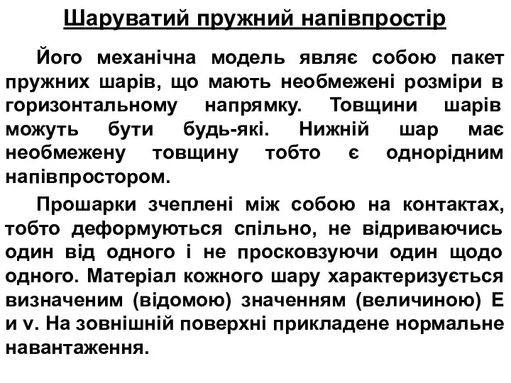 Шаруватий пружний напівпростір Його механічна модель являє собою пакет пружних шарів,