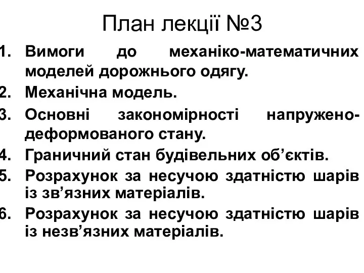 План лекції №3 Вимоги до механіко-математичних моделей дорожнього одягу. Механічна модель.