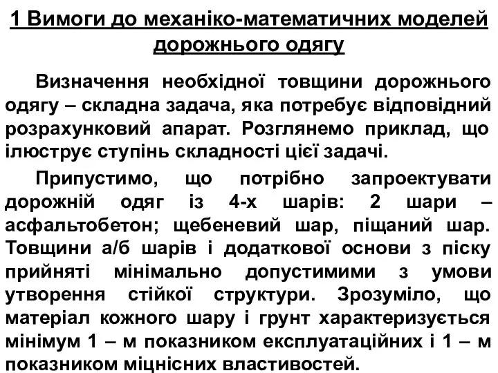 1 Вимоги до механіко-математичних моделей дорожнього одягу Визначення необхідної товщини дорожнього