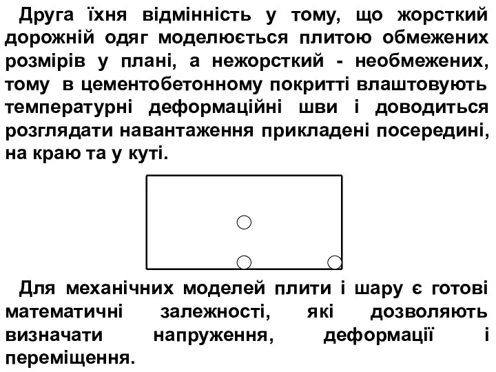 Друга їхня відмінність у тому, що жорсткий дорожній одяг моделюється плитою