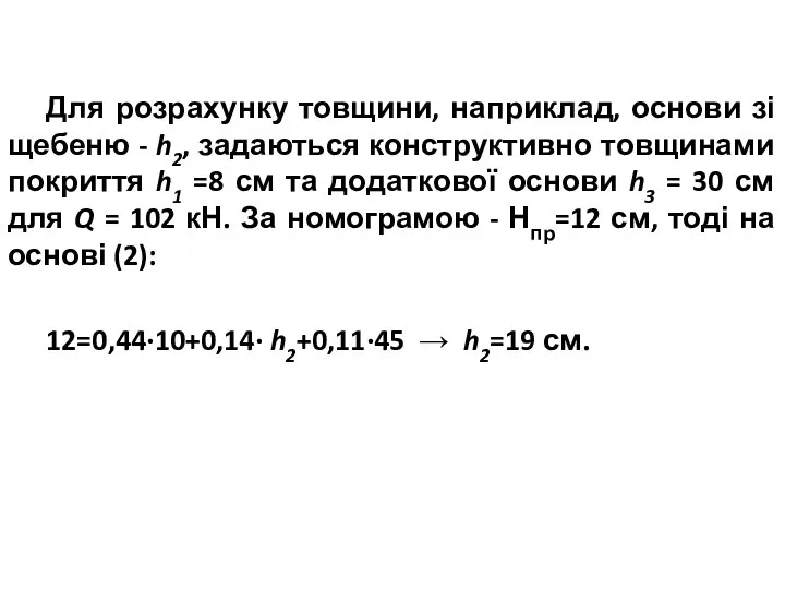 Для розрахунку товщини, наприклад, основи зі щебеню - h2, задаються конструктивно